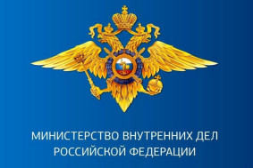 Министерство внутренних дел Российской Федерации информирует.