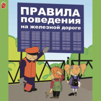 Железная дорога не место для игр! Железная дорога не место для игр!.