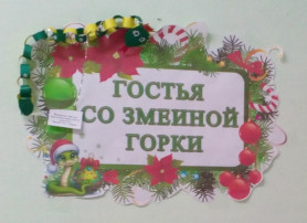 «Гостья со Змеиной горки» «Гостья со Змеиной горки».