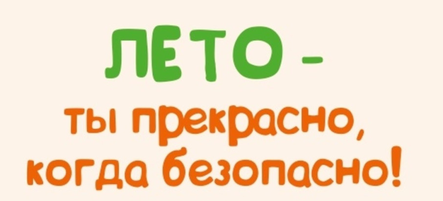 Лето прекрасно, когда безопасно! Лето прекрасно, когда безопасно!.
