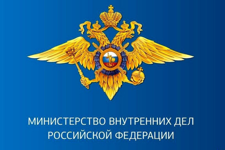 Министерство внутренних дел Российской Федерации информирует Министерство внутренних дел Российской Федерации информирует.